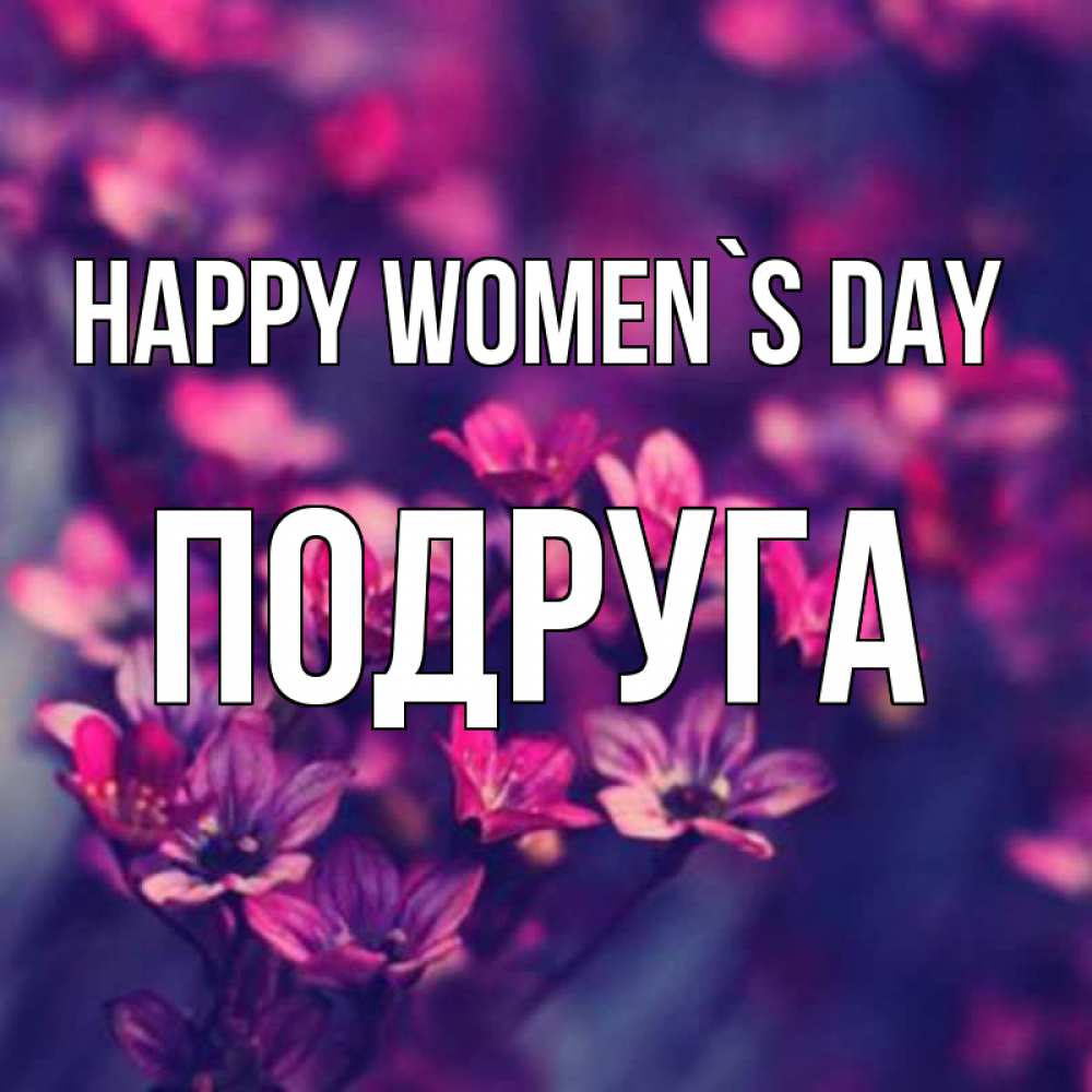 Greetings card с именем, Подруга happy women`s day небольшие цветы 1 Greetings with text for free download 